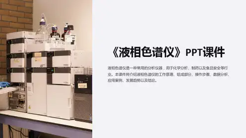 《液相色谱仪》课件
