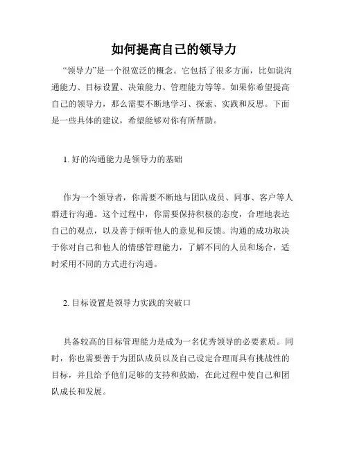 如何提高自己的领导力