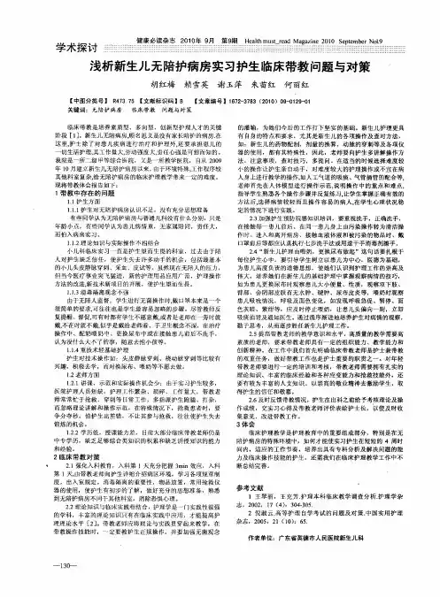 浅析新生儿无陪护病房实习护生临床带教问题与对策？