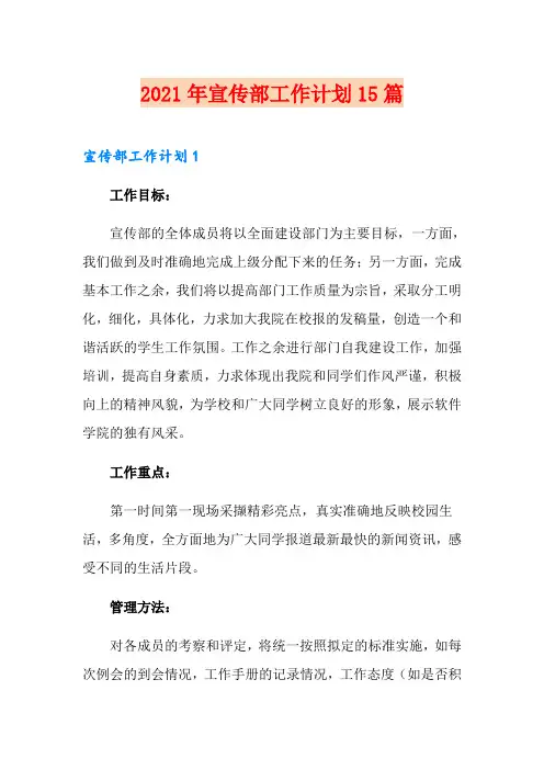 2021年宣传部工作计划15篇(可编辑)