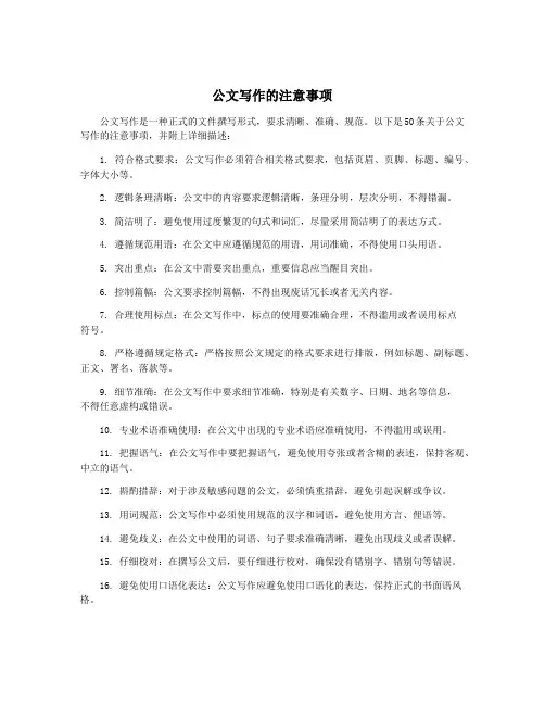 公文写作的注意事项