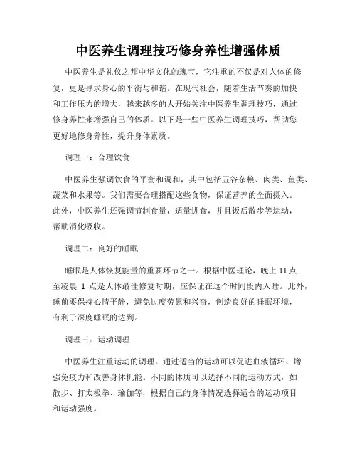 中医养生调理技巧修身养性增强体质