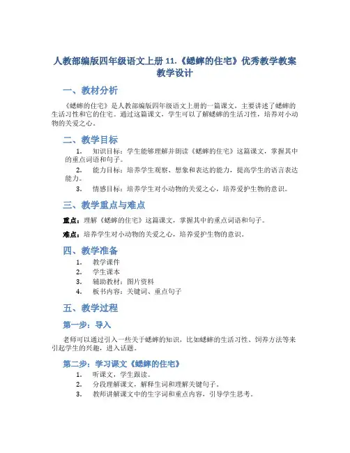 人教部编版四年级语文上册 11.《蟋蟀的住宅》优秀教学教案教学设计