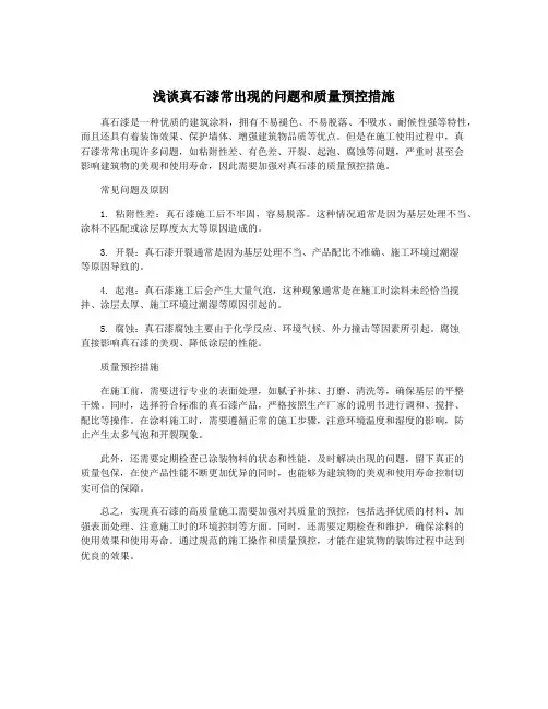 浅谈真石漆常出现的问题和质量预控措施