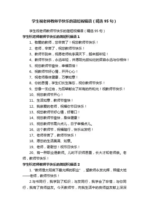 学生祝老师教师节快乐的简短祝福语（精选95句）
