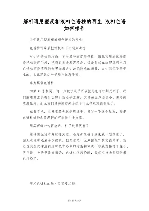 解析通用型反相液相色谱柱的再生 液相色谱如何操作