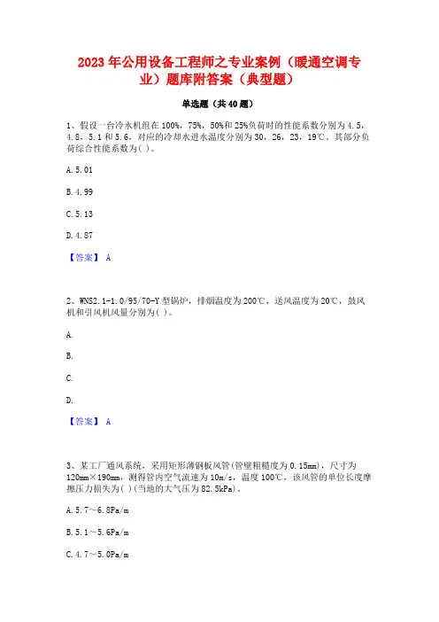 2023年公用设备工程师之专业案例(暖通空调专业)题库附答案(典型题)