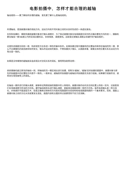 电影拍摄中，怎样才能合理的越轴