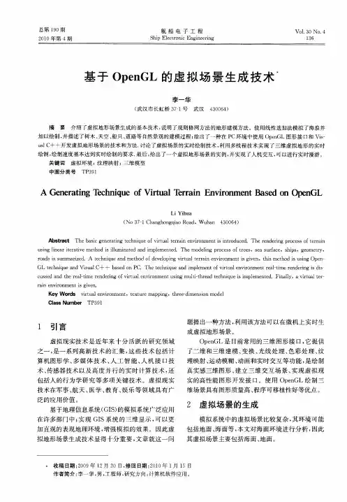 基于OpenGL的虚拟场景生成技术
