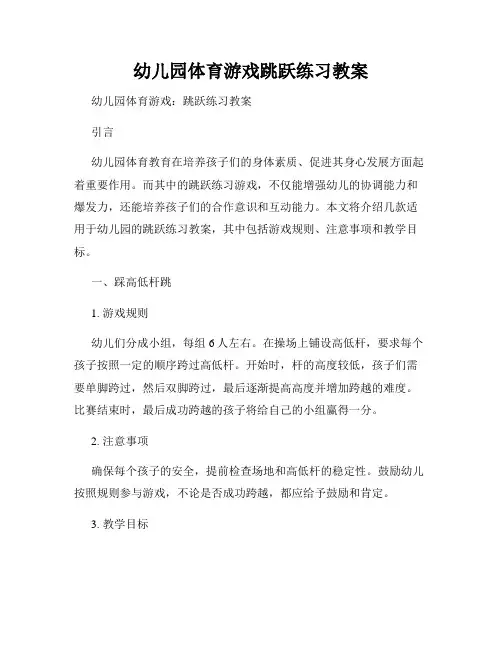 幼儿园体育游戏跳跃练习教案