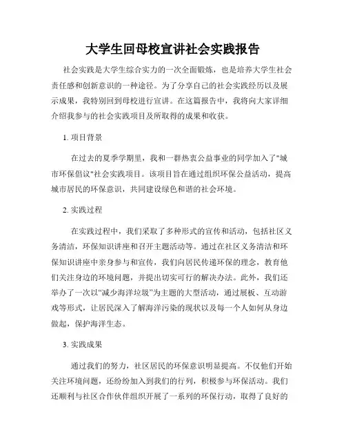 大学生回母校宣讲社会实践报告