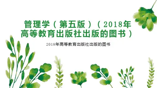 管理学(第五版)(2018年高等教育出版社出版的图书)