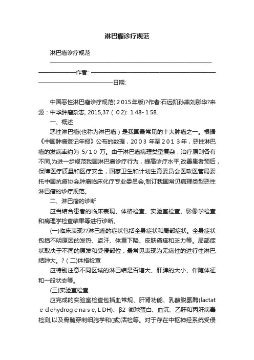 淋巴瘤诊疗规范