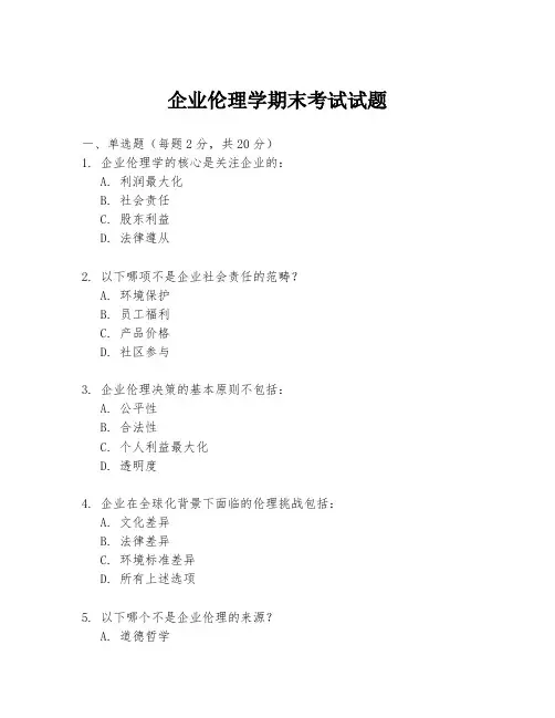 企业伦理学期末考试试题