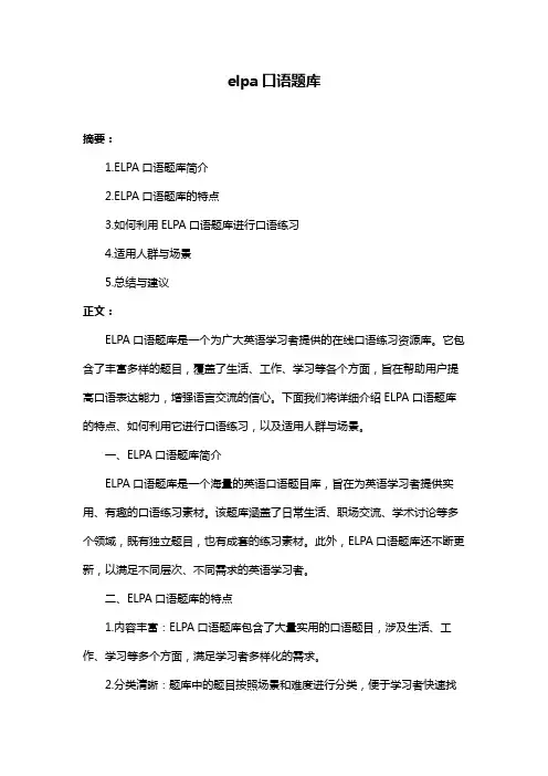 elpa口语题库