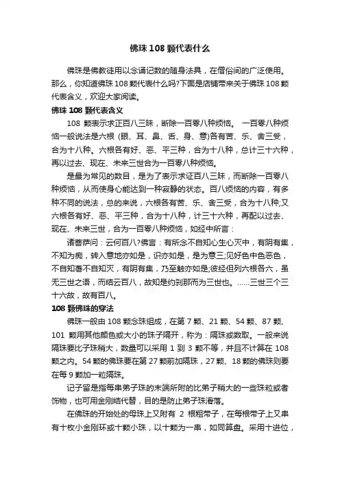 佛珠108颗代表什么