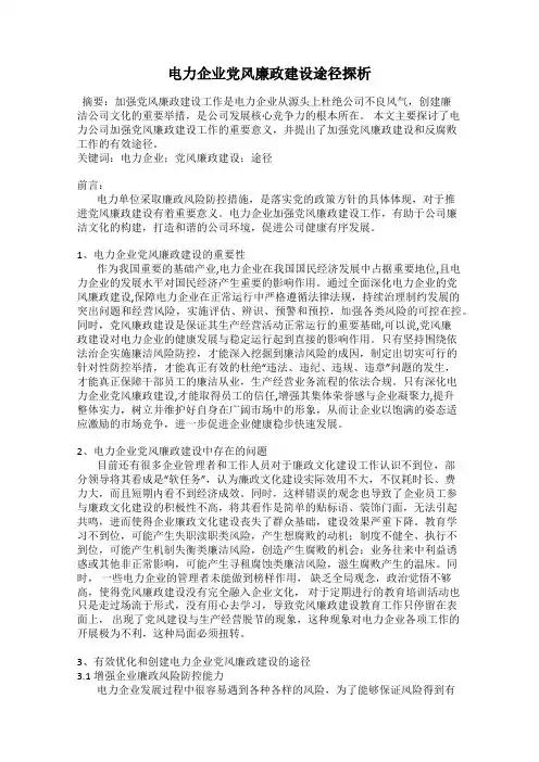 电力企业党风廉政建设途径探析