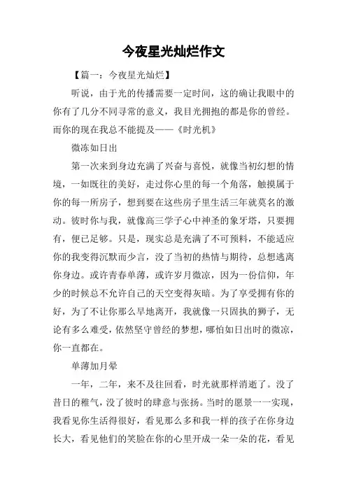 今夜星光灿烂作文