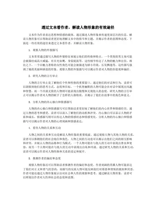 透过文本看作者,解读人物形象的有效途径