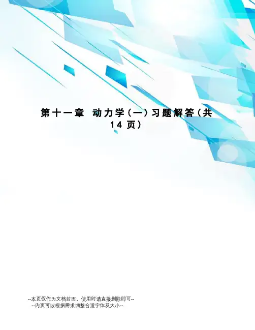 动力学习题解答