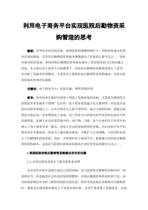 利用电子商务平台实现医院后勤物资采购管理的思考