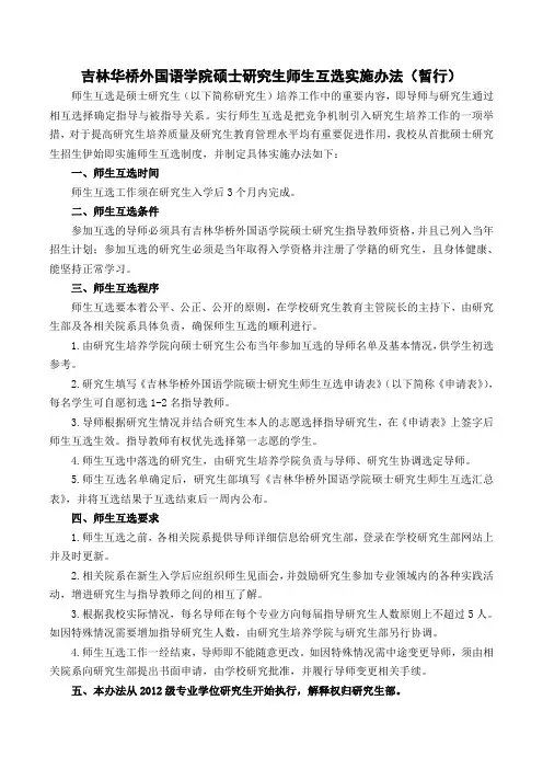 山东师范大学硕士研究生师生互选实施办法