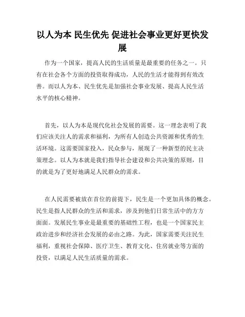 以人为本 民生优先 促进社会事业更好更快发展