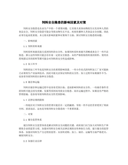 饲料安全隐患的影响因素及对策