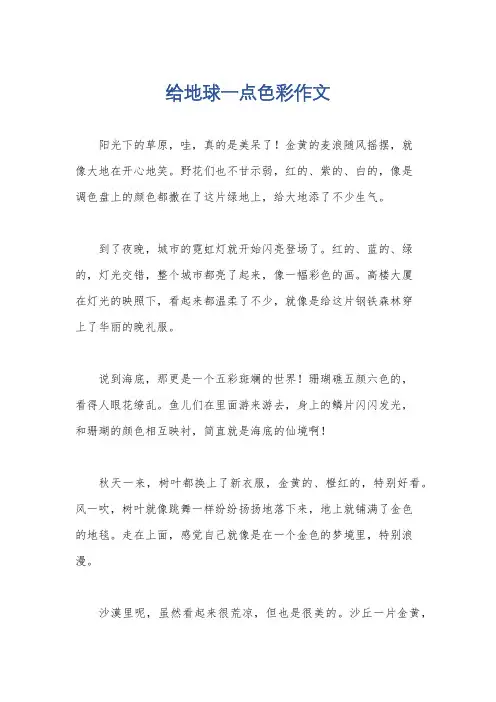 给地球一点色彩作文