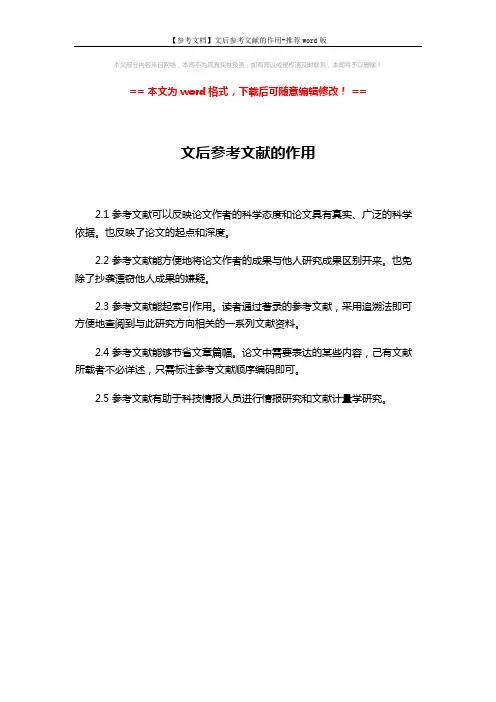 【参考文档】文后参考文献的作用-推荐word版 (1页)