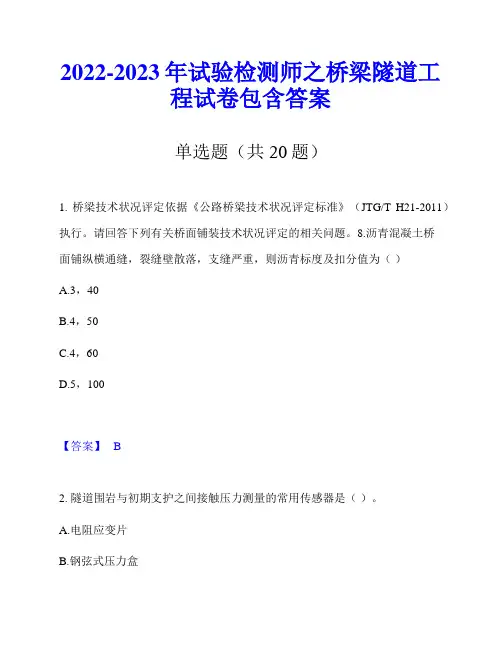 2022-2023年试验检测师之桥梁隧道工程试卷包含答案