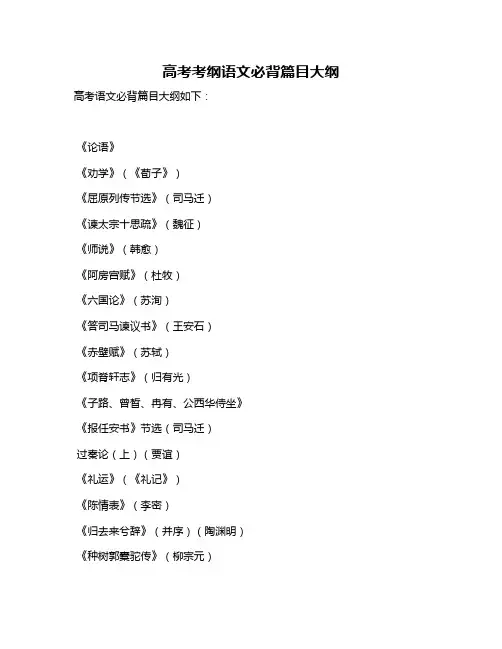 高考考纲语文必背篇目大纲