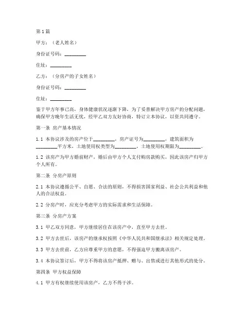 老人分房产协议书范本(3篇)