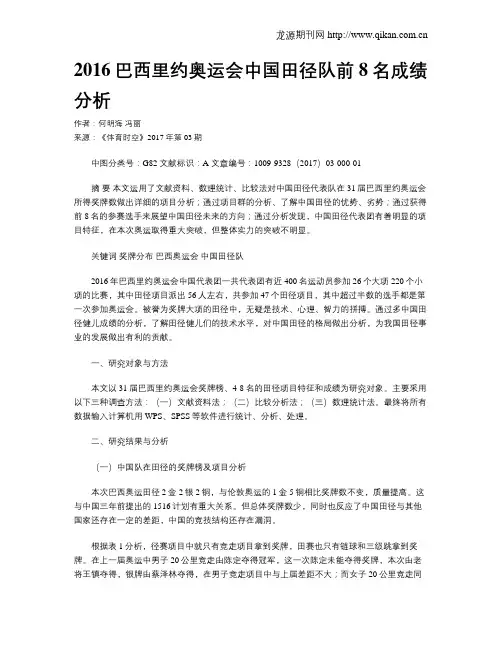 2016巴西里约奥运会中国田径队前8名成绩分析