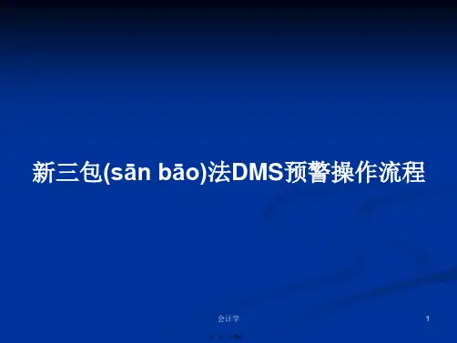 新三包法DMS预警操作流程学习教案