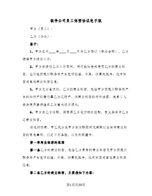 软件公司员工保密协议电子版(5篇)