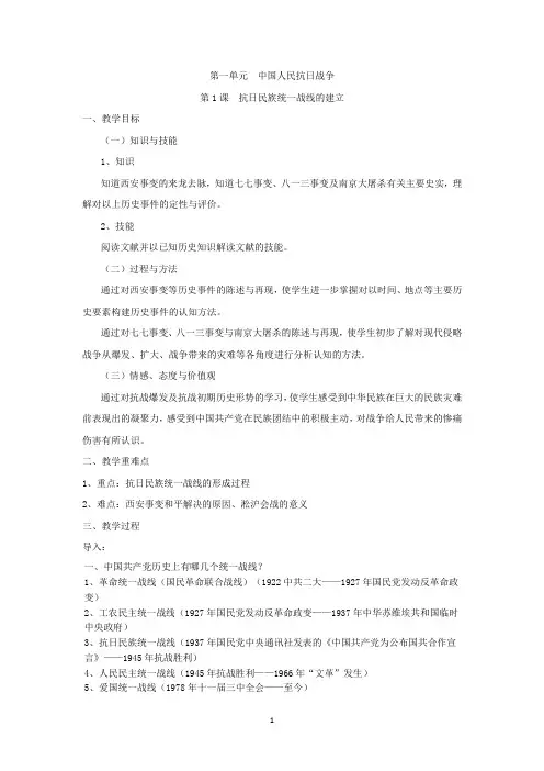 高中历史必修课第六分册备课笔记第1课  抗日民族统一战线的建立