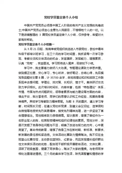 党校学员鉴定表个人小结