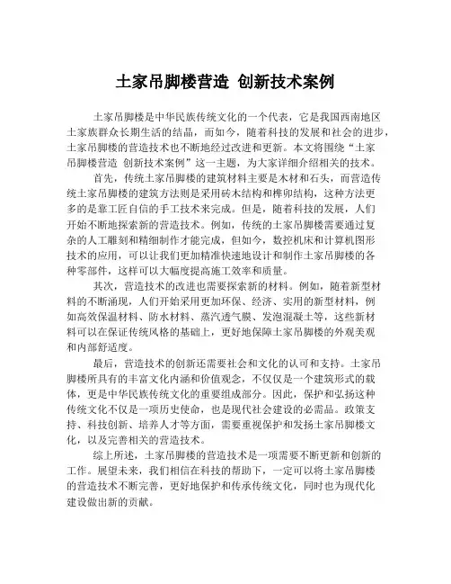 土家吊脚楼营造 创新技术案例