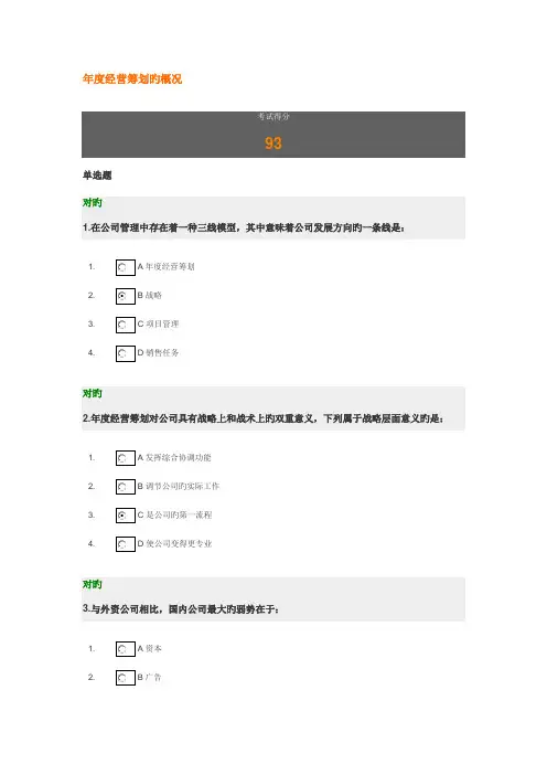 2022年年度经营计划的概况课后测试答案