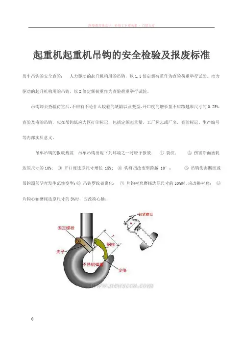 起重机起重机吊钩的安全检验及报废标准