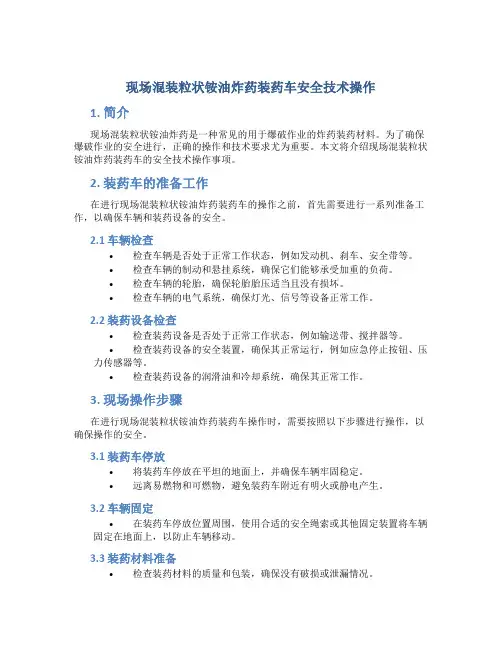 现场混装粒状铵油炸药装药车安全技术操作