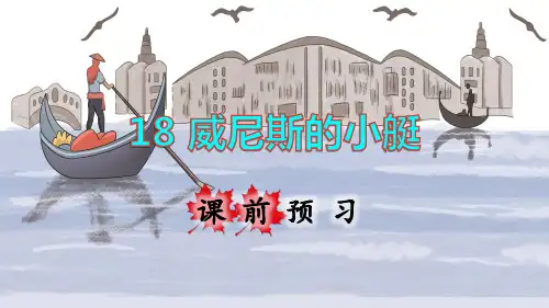 统编人教版五年级语文下册第18课《威尼斯的小艇》精美课件