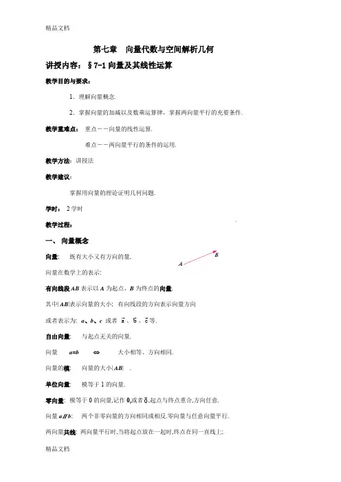(整理)第七章  向量代数与空间解析几何