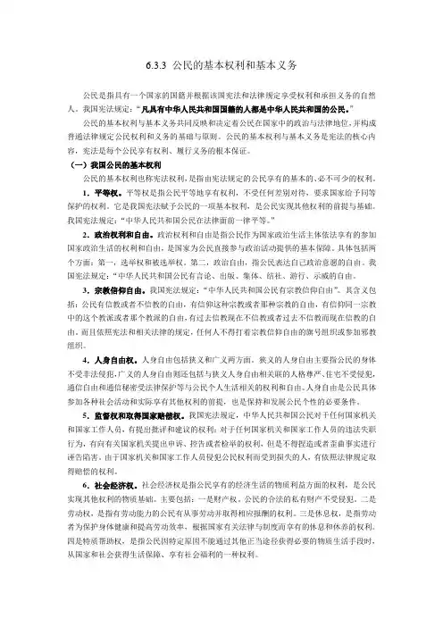思想道德修养与法律基础6.3.3公民的基本权利和义务