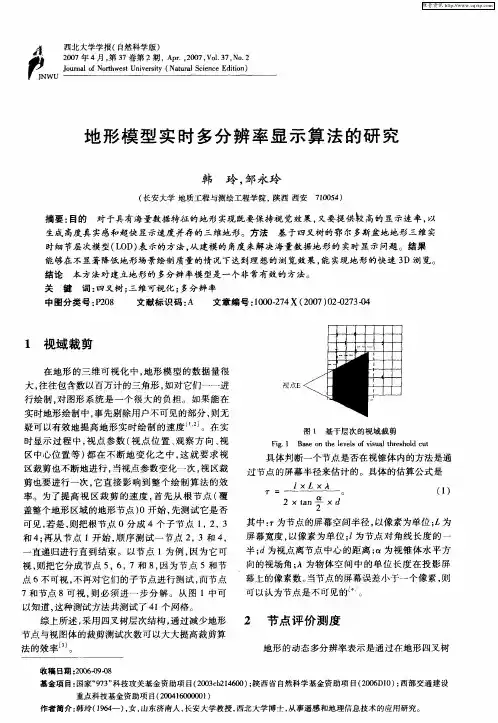 地形模型实时多分辨率显示算法的研究