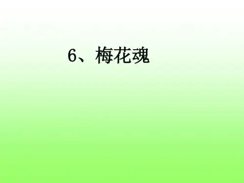 五年级语文上册第二单元6、梅花魂