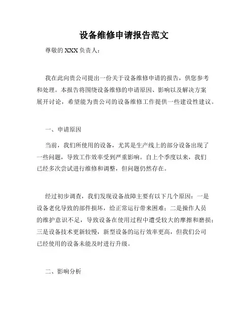设备维修申请报告范文