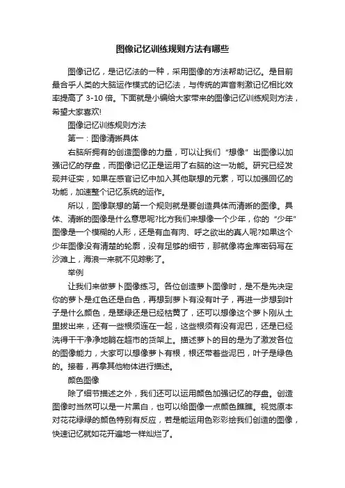 图像记忆训练规则方法有哪些