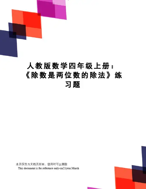 人教版数学四年级上册：《除数是两位数的除法》练习题